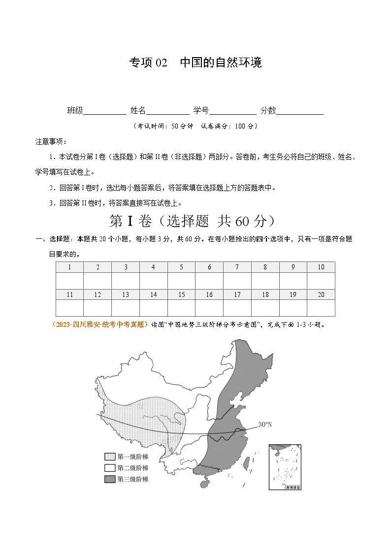 【期中真题】（人教版）2023-2024学年初中八年级上册 地理 期中真题汇编-专题突破专项02 中国的自然环境-试卷.zip01