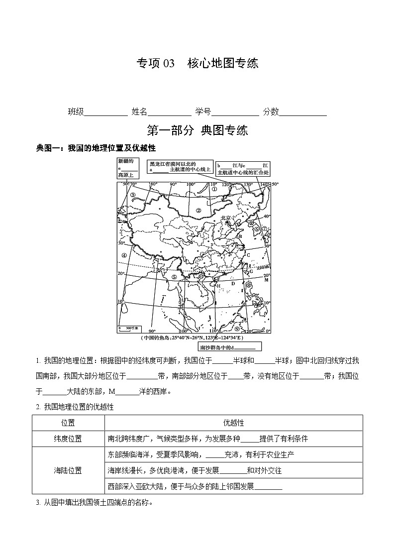 【期中真题】（人教版）2023-2024学年初中八年级上册 地理 期中真题汇编-专题突破专项03 核心地图专练-试卷.zip01