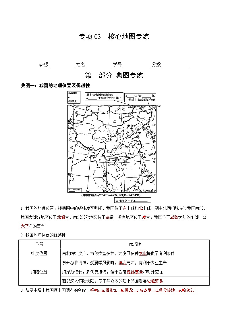 【期中真题】（人教版）2023-2024学年初中八年级上册 地理 期中真题汇编-专题突破专项03 核心地图专练-试卷.zip01