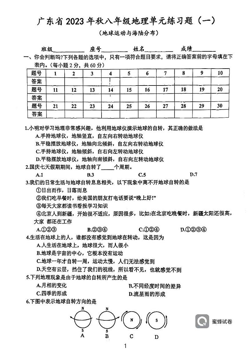 广东省河源市龙川县铁场中学2023-2024学年八年级上学期10月月考地理试题第1页