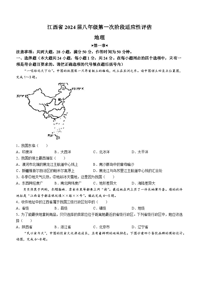 江西省吉安市吉安县城北中学2023-2024学年八年级上学期10月月考地理试题第1页