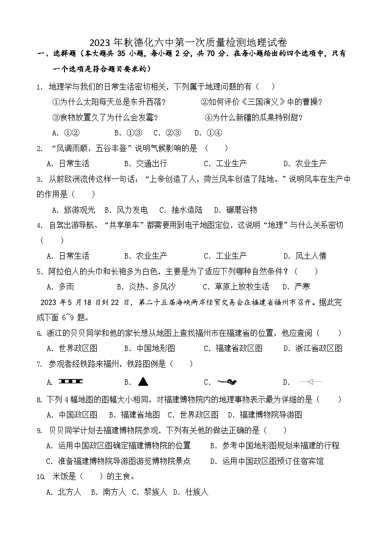 福建省德化第六中学2023-2024学年七年级上学期第一次素养评价地理试题第1页
