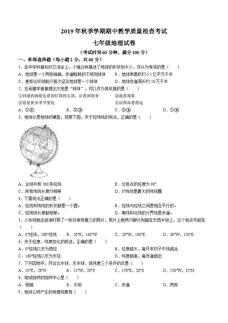 广东省惠州市博罗县2019-2020学年七年级上学期期中地理试题第1页