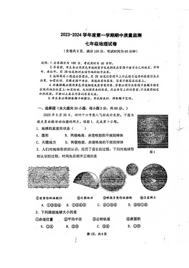 广东省珠海市第十一中学2023-2024学年七年级上学期期中检测地理试卷第1页