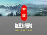 1.1.1 中国的位置和疆域-八年级地理上册同步精品课堂（粤人版）课件PPT
