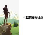 2.1.1+中國(guó)的地形（第1課時(shí)）-八年級(jí)地理上冊(cè)同步精品課堂（粵人版）課件PPT