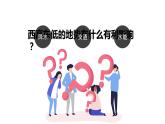 2.1.1+中國(guó)的地形（第1課時(shí)）-八年級(jí)地理上冊(cè)同步精品課堂（粵人版）課件PPT