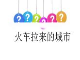 4.3+中国的交通运输业-八年级地理上册同步精品课堂（粤人版）课件PPT
