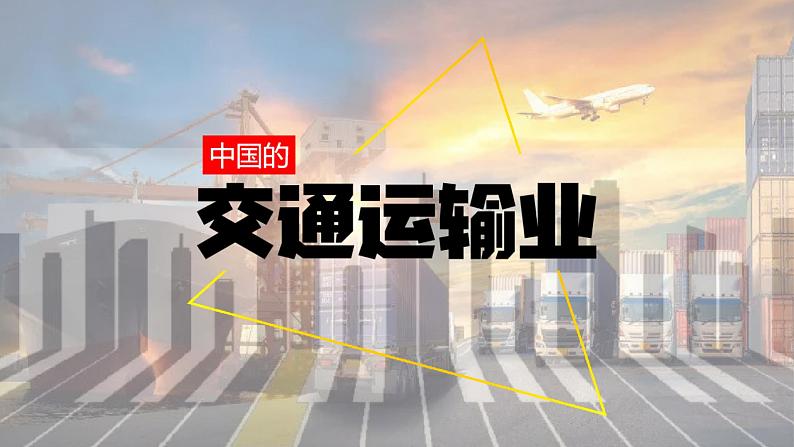 4.3+中国的交通运输业-八年级地理上册同步精品课堂（粤人版）课件PPT04