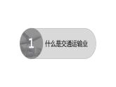 4.3+中国的交通运输业-八年级地理上册同步精品课堂（粤人版）课件PPT