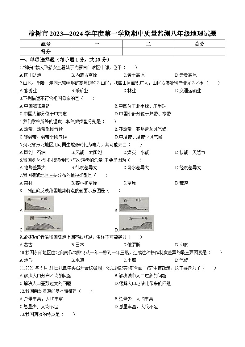 吉林省长春市榆树市2023-2024学年八年级上学期期中地理试题第1页