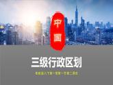 1.1.2+中国的行政区划-八年级地理上册同步精品课堂（粤人版）课件PPT