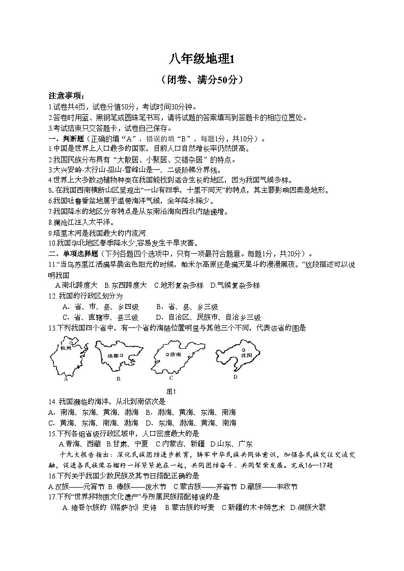 2020-2021人教版八年级上册南京育英外国语学校期末地理1试卷（含答案）01