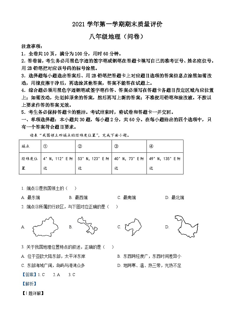 广东省广州市花都区2021-2022学年八年级上学期期末地理试题（解析版）第1页