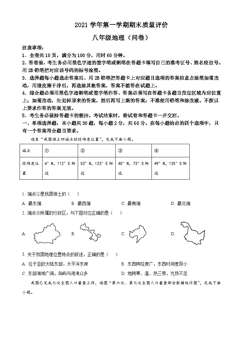 广东省广州市花都区2021-2022学年八年级上学期期末地理试题（原卷版）第1页