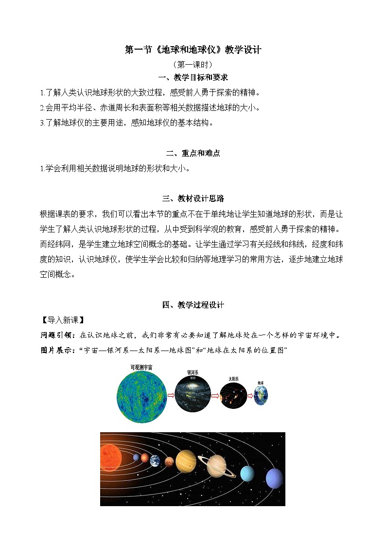 1.1.1+地球和地球仪（教学设计）-【备课助手】2023-2024学年七年级地理上册同步备课课件+课件解读+教学设计（人教版）第1页