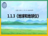 1.1.3地球和地球仪（课件+教案）-【备课助手】2023-2024学年七年级地理上册同步备课课件教学设计（人教版）