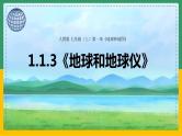 1.1.3地球和地球仪（课件+教案）-【备课助手】2023-2024学年七年级地理上册同步备课课件教学设计（人教版）
