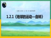 1.2.1地球的运动——自转（课件+教案）-【备课助手】2023-2024学年七年级地理上册同步备课课件教学设计（人教版）