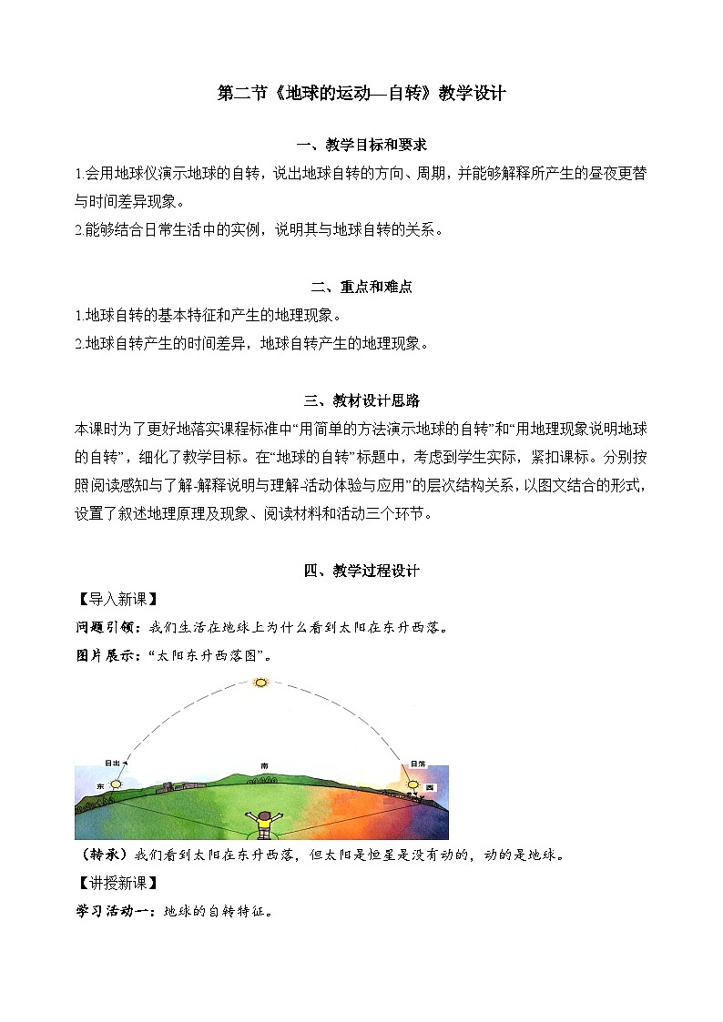 1.2.1+地球的运动——自转（教学设计）-【备课助手】2023-2024学年七年级地理上册同步备课课件+课件解读+教学设计（人教版）第1页