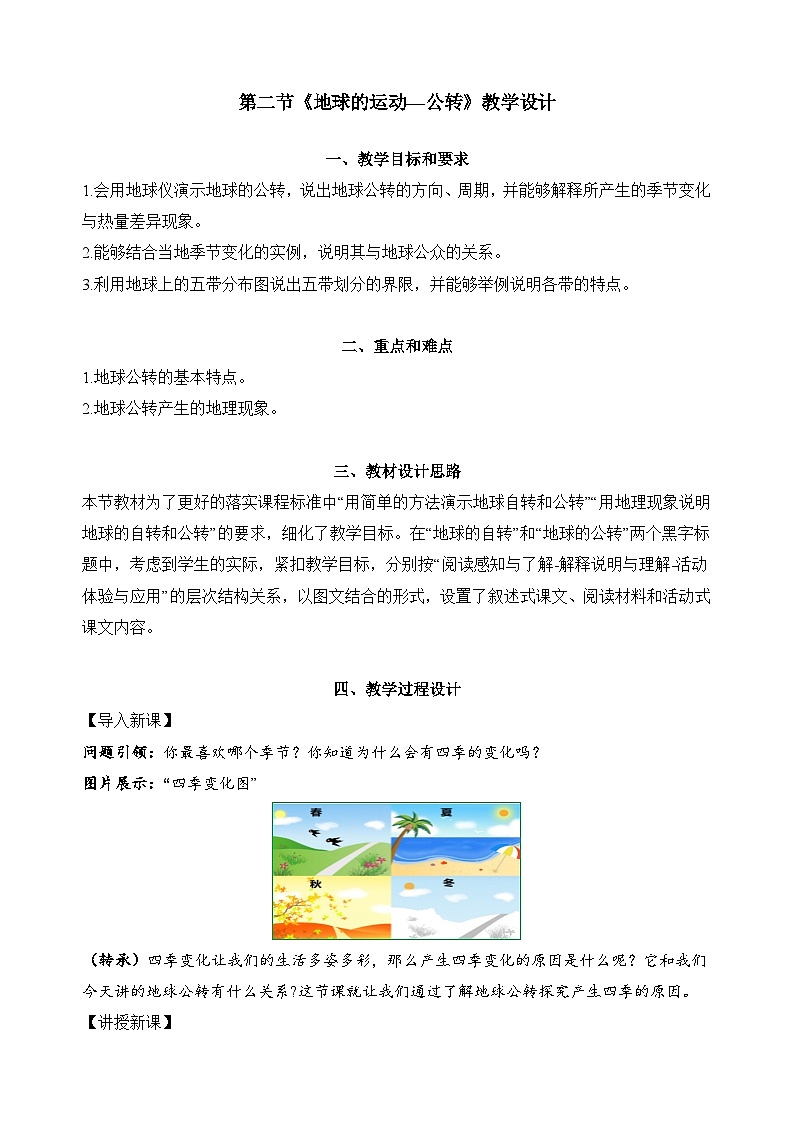 1.2.2+地球的运动——公转（教学设计）-【备课助手】2023-2024学年七年级地理上册同步备课课件+课件解读+教学设计（人教版）第1页