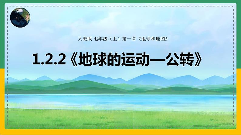 1.2.2 地球的运动——公转（课件）-【备课助手】2023-2024学年七年级地理上册同步备课课件+课件解读+教学设计（人教版）.pptx第2页