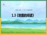 1.3地图的阅读（课件+教案）-【备课助手】2023-2024学年七年级地理上册同步备课课件教学设计（人教版）