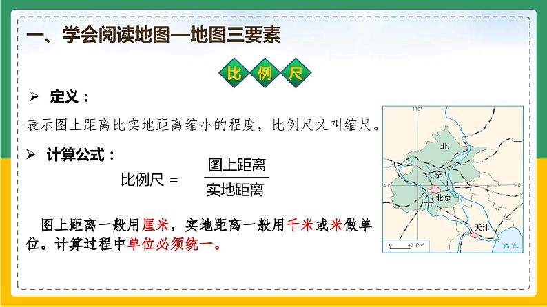 1.3 地图的阅读（课件）-【备课助手】2023-2024学年七年级地理上册同步备课课件+课件解读+教学设计（人教版）.pptx第7页