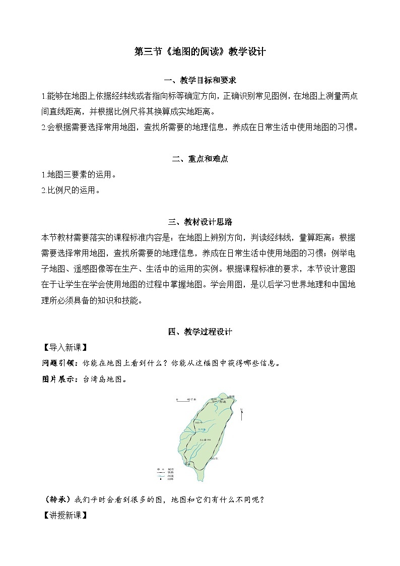 1.3+地图的阅读（教学设计）-【备课助手】2023-2024学年七年级地理上册同步备课课件+课件解读+教学设计（人教版）第1页