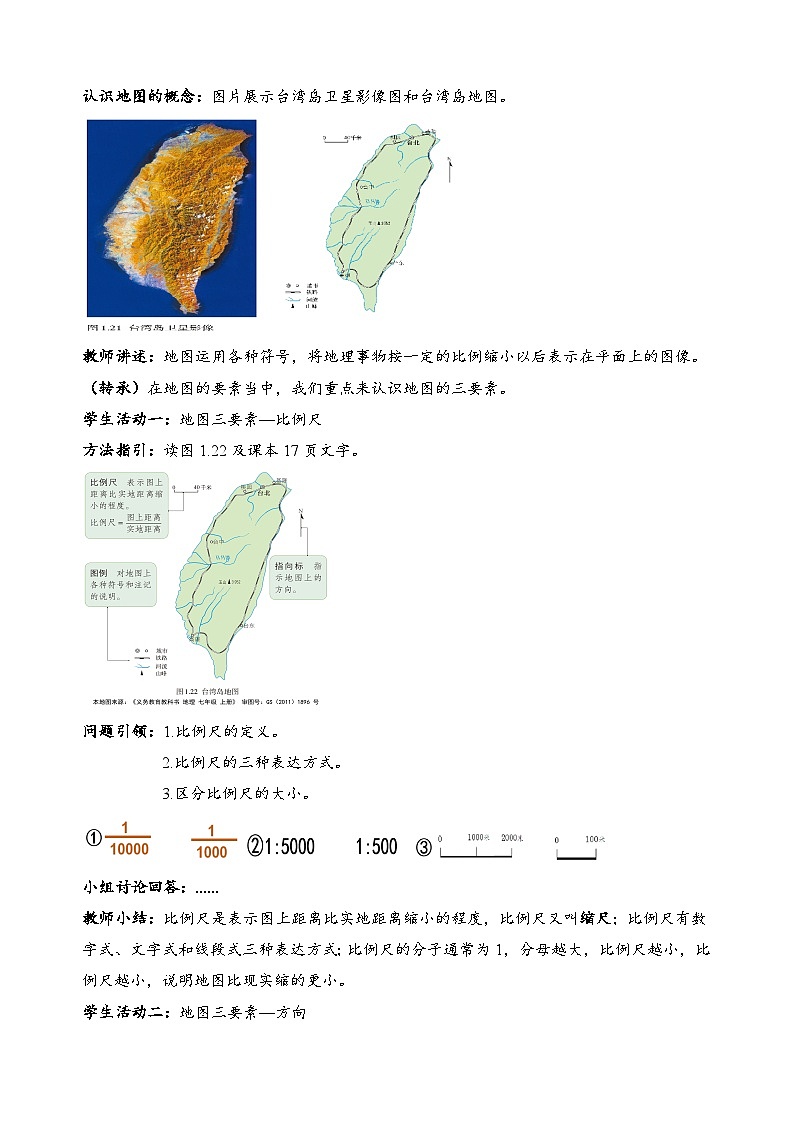 1.3+地图的阅读（教学设计）-【备课助手】2023-2024学年七年级地理上册同步备课课件+课件解读+教学设计（人教版）第2页