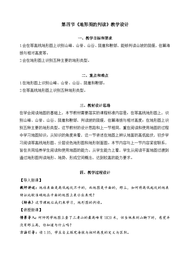 1.4+地形图的判读（教学设计）-【备课助手】2023-2024学年七年级地理上册同步备课课件+课件解读+教学设计（人教版）第1页
