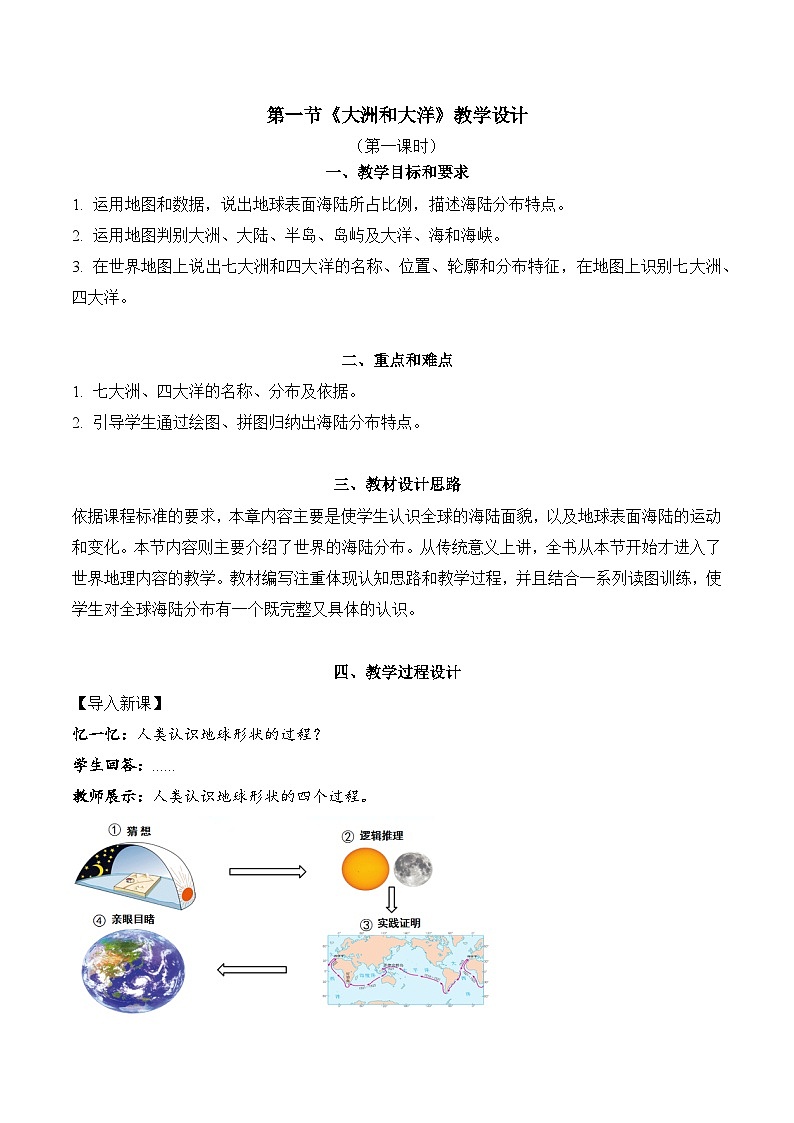 2.1.1+大洲和大洋（教学设计）-【备课助手】2023-2024学年七年级地理上册同步备课课件+课件解读+教学设计（人教版）第1页