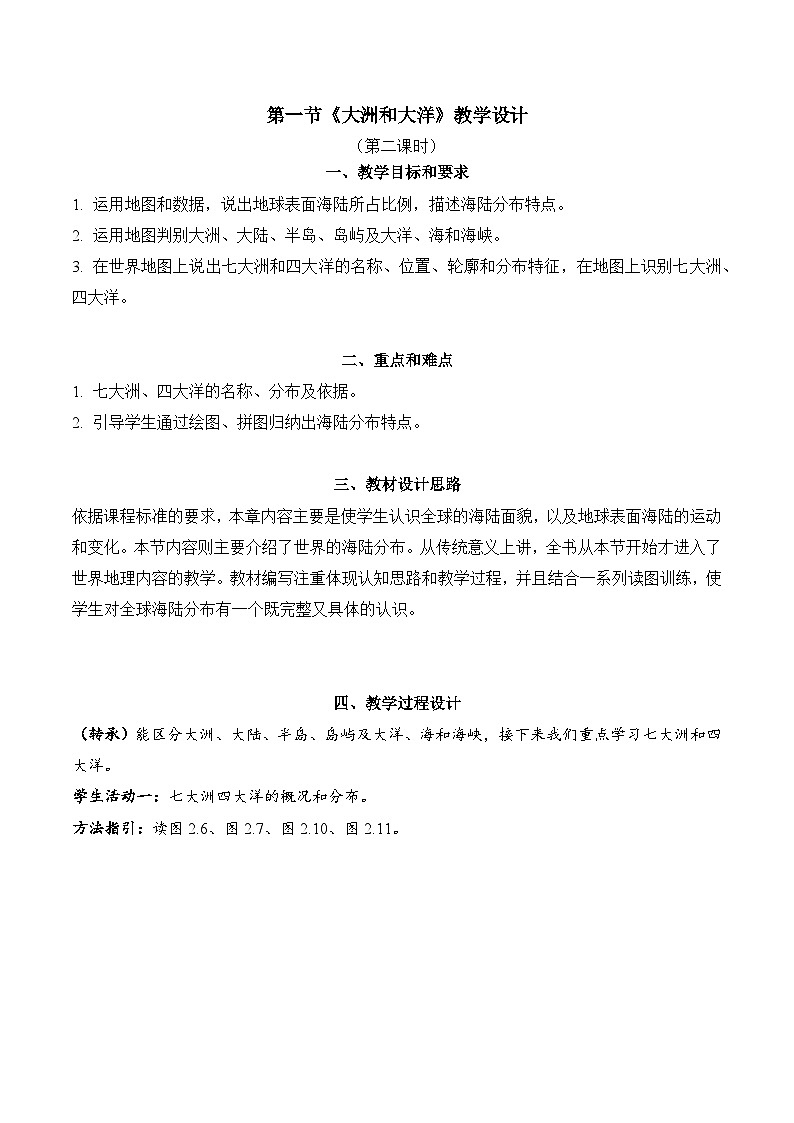 2.1.2+大洲和大洋（教学设计）-【备课助手】2023-2024学年七年级地理上册同步备课课件+课件解读+教学设计（人教版）第1页