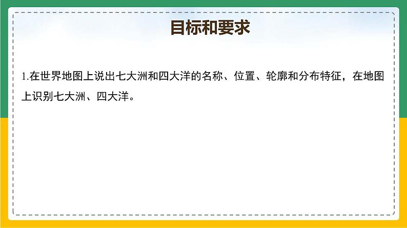 2.1.2大洲和大洋（课件+教案）-【备课助手】2023-2024学年七年级地理上册同步备课课件教学设计（人教版）02