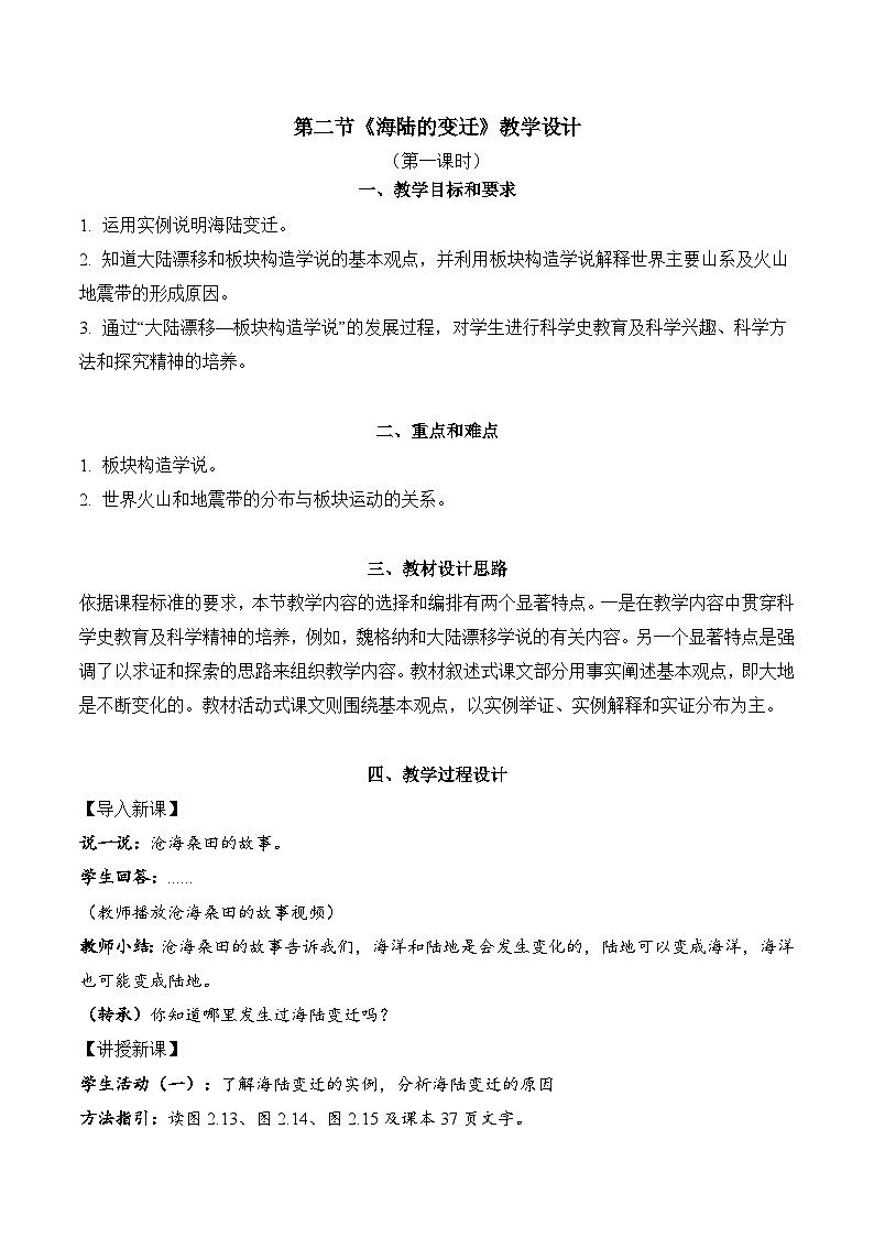 2.2.1+海陆的变迁（教学设计）-【备课助手】2023-2024学年七年级地理上册同步备课课件+课件解读+教学设计（人教版）第1页
