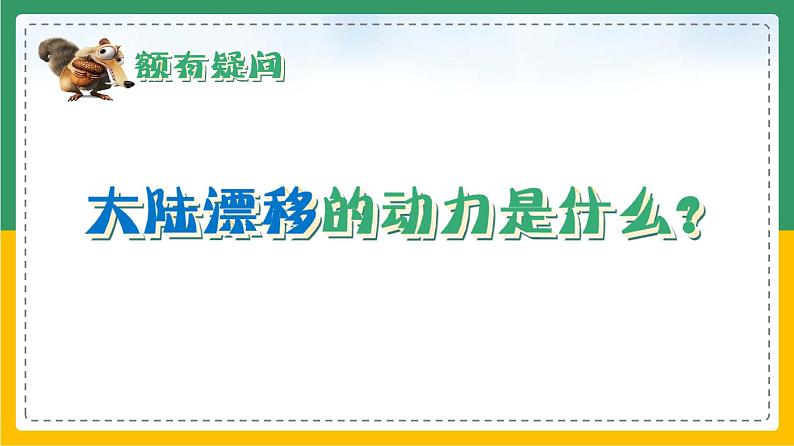 2.2.2海陆的变迁（课件+教案）-【备课助手】2023-2024学年七年级地理上册同步备课课件教学设计（人教版）02