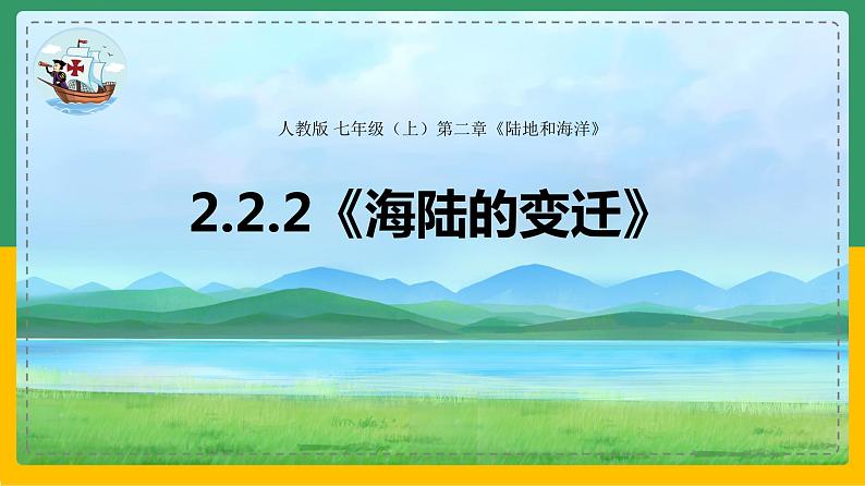 2.2.2海陆的变迁（课件+教案）-【备课助手】2023-2024学年七年级地理上册同步备课课件教学设计（人教版）03