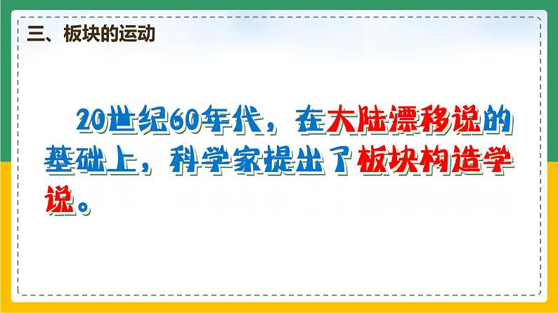 2.2.2海陆的变迁（课件+教案）-【备课助手】2023-2024学年七年级地理上册同步备课课件教学设计（人教版）06