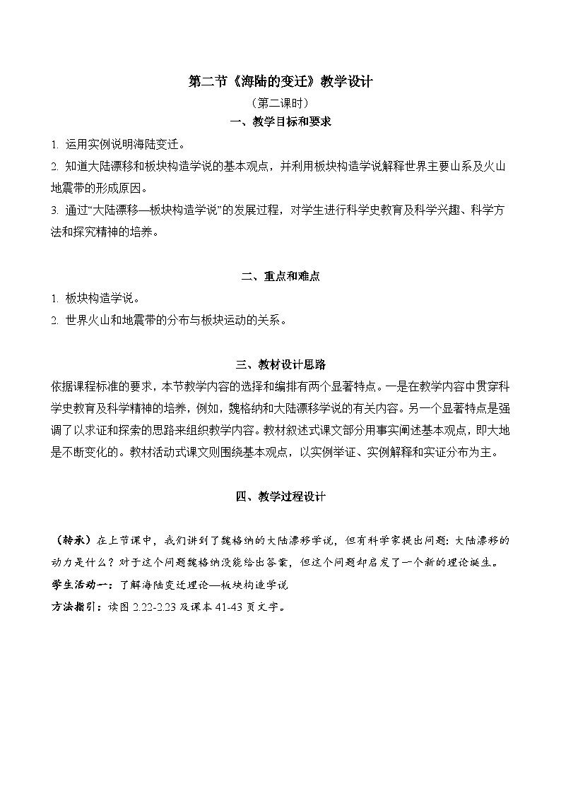 2.2.2+海陆的变迁（教学设计）-【备课助手】2023-2024学年七年级地理上册同步备课课件+课件解读+教学设计（人教版）第1页