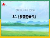 3.1多变的天气（课件+教案）-【备课助手】2023-2024学年七年级地理上册同步备课课件教学设计（人教版）