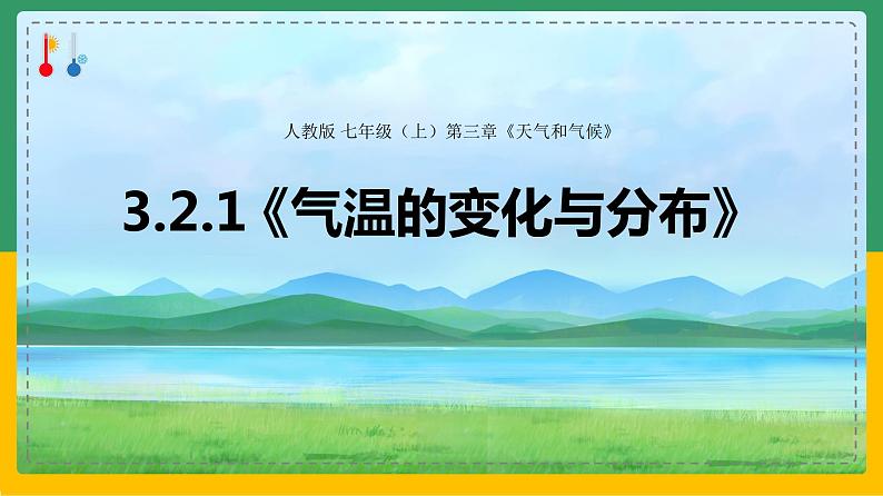 3.2.1 气温的变化与分布（课件）第2页