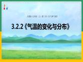 3.2.2气温的变化与分布（课件+教案）-【备课助手】2023-2024学年七年级地理上册同步备课课件教学设计（人教版）