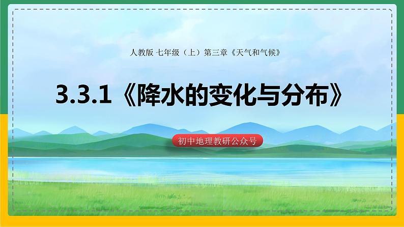 3.3.1降水的变化和分布（课件+教案）-【备课助手】2023-2024学年七年级地理上册同步备课课件教学设计（人教版）01