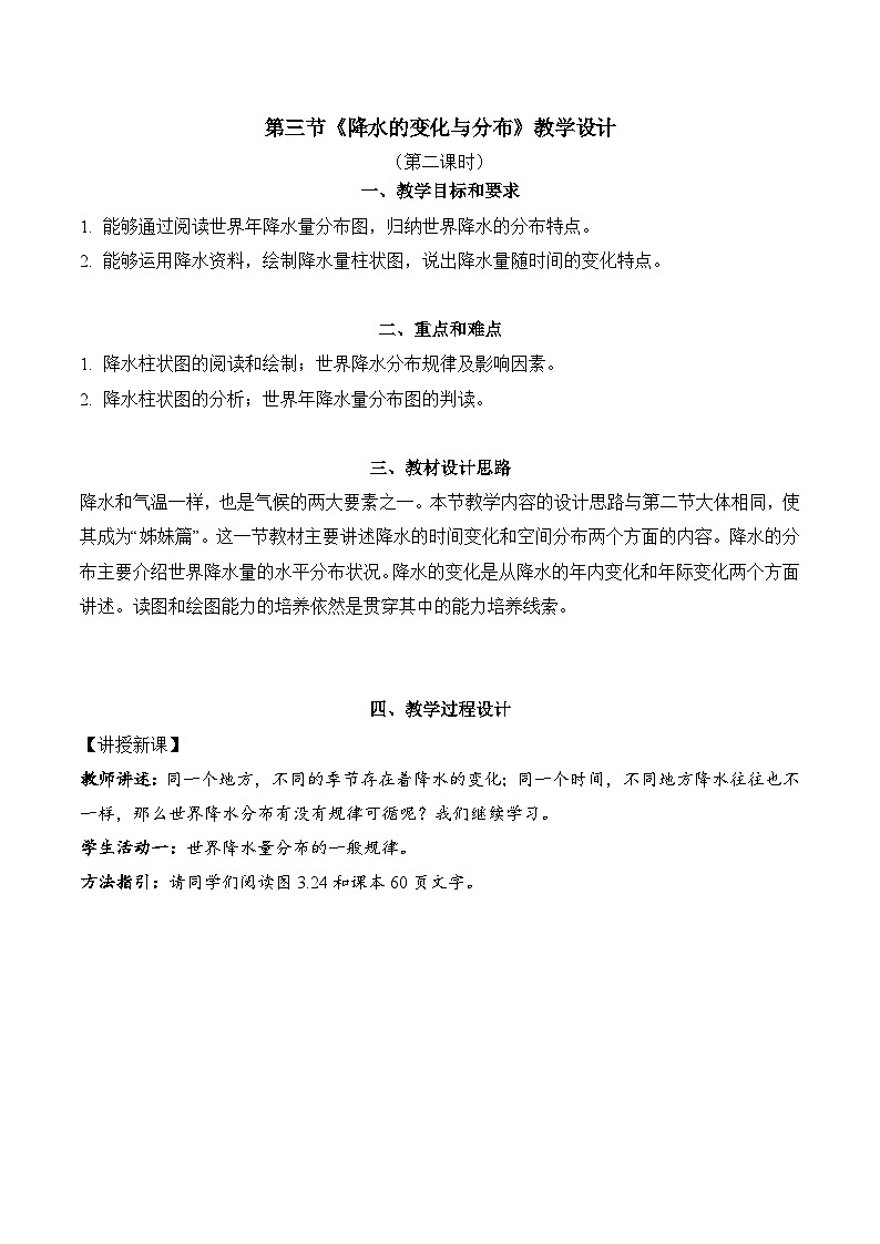 3.3.2+降水的变化与分布（教学设计）-【备课助手】2023-2024学年七年级地理上册同步备课课件+课件解读+教学设计（人教版）第1页