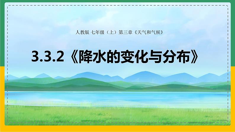 3.3.2《降水的变化与分布》第1页