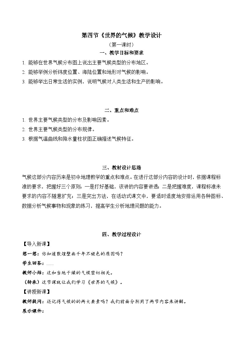 3.4.1+世界的气候（教学设计）-【备课助手】2023-2024学年七年级地理上册同步备课课件+课件解读+教学设计（人教版）第1页