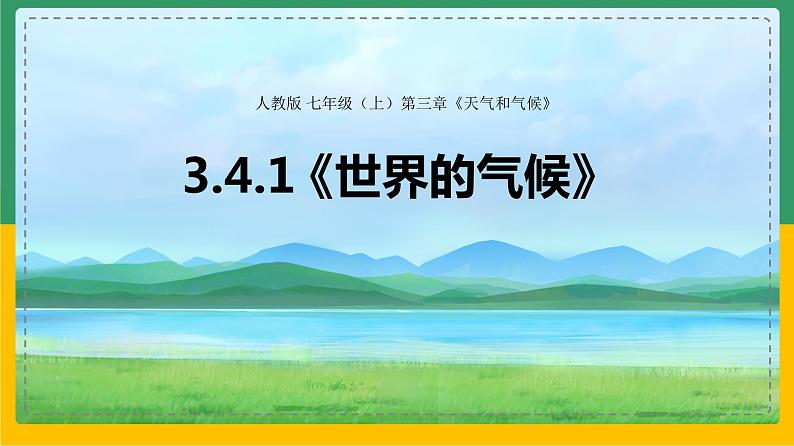 3.4.1 世界的气候（课件）第2页