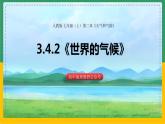 3.4.2世界的气候（课件+教案）-【备课助手】2023-2024学年七年级地理上册同步备课课件教学设计（人教版）