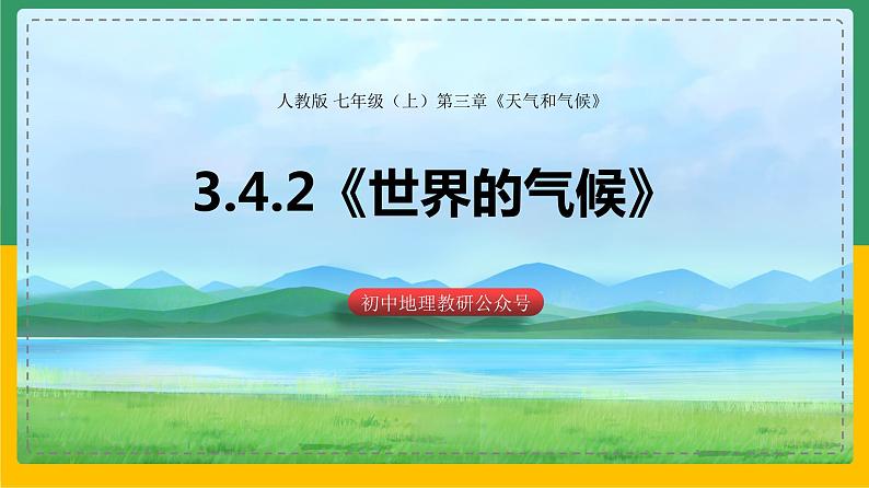 3.4.2 世界的气候（课件）第1页