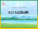 4.1.2人口与人种（课件+教案）-【备课助手】2023-2024学年七年级地理上册同步备课课件教学设计（人教版）